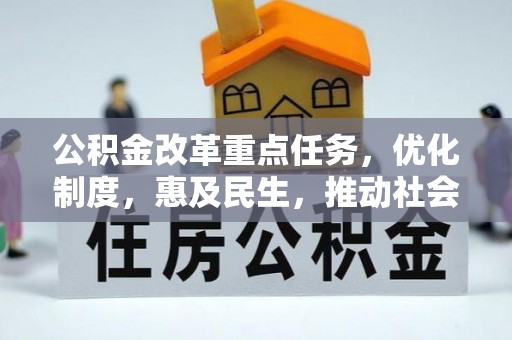 九如公积金改革重点任务，优化制度，惠及民生，推动社会公平发展