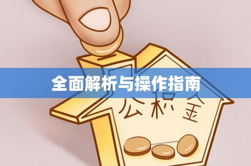 周宁全面解析与操作指南