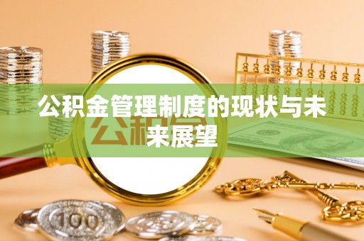 永康公积金管理制度的现状与未来展望