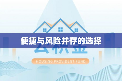 登封便捷与风险并存的选择